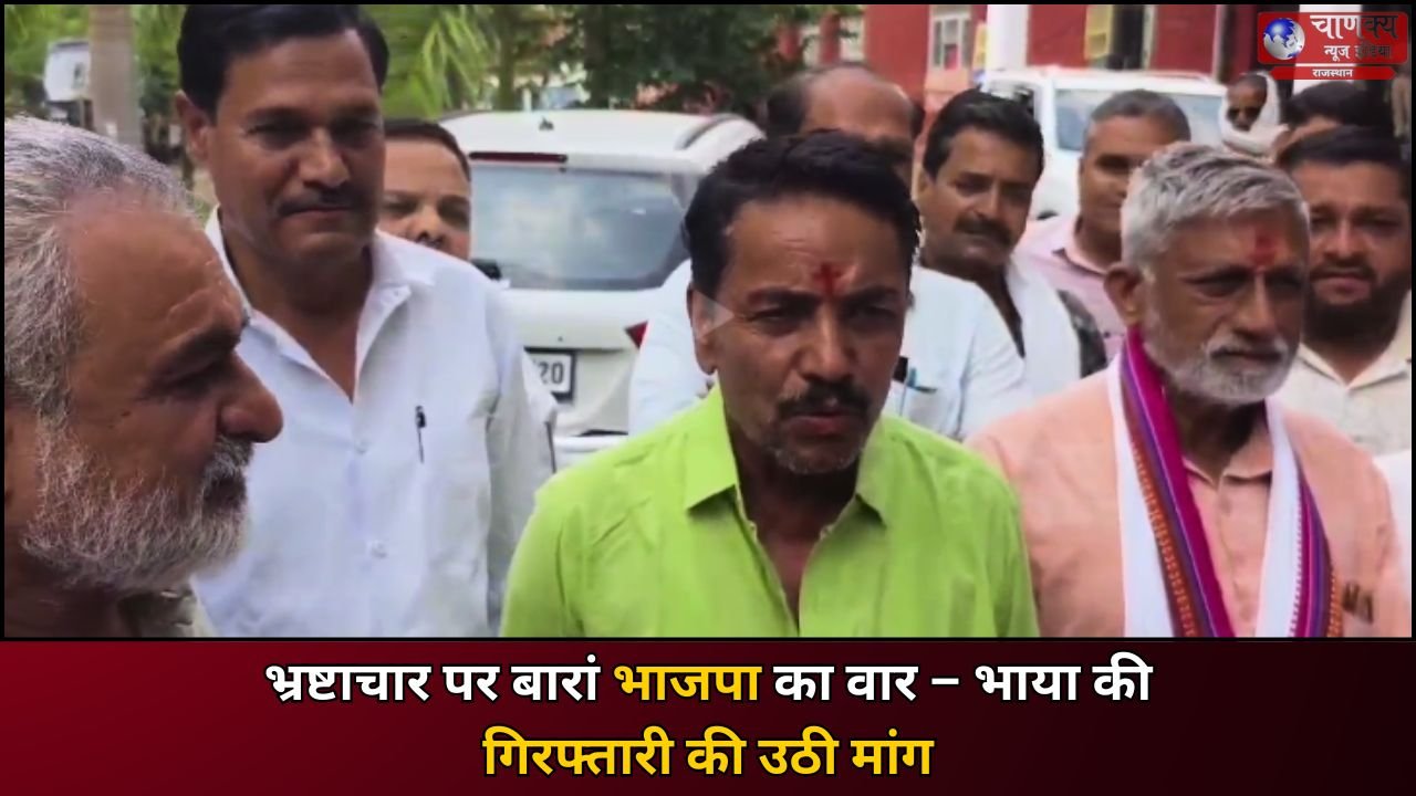 BARAN // भ्रष्टाचार के खिलाफ भाजपा ने खोला मोर्चा