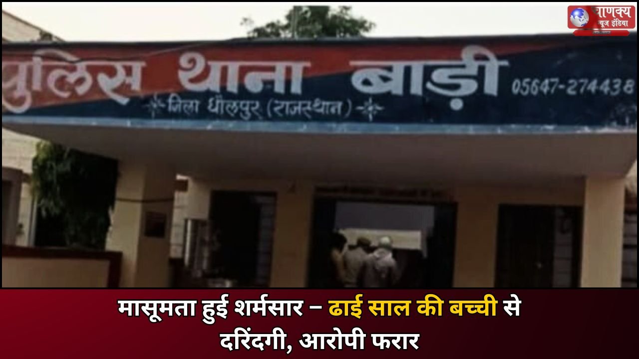 BADI // ढाई वर्षीय मासूम से दुष्कर्म का मामला दर्ज