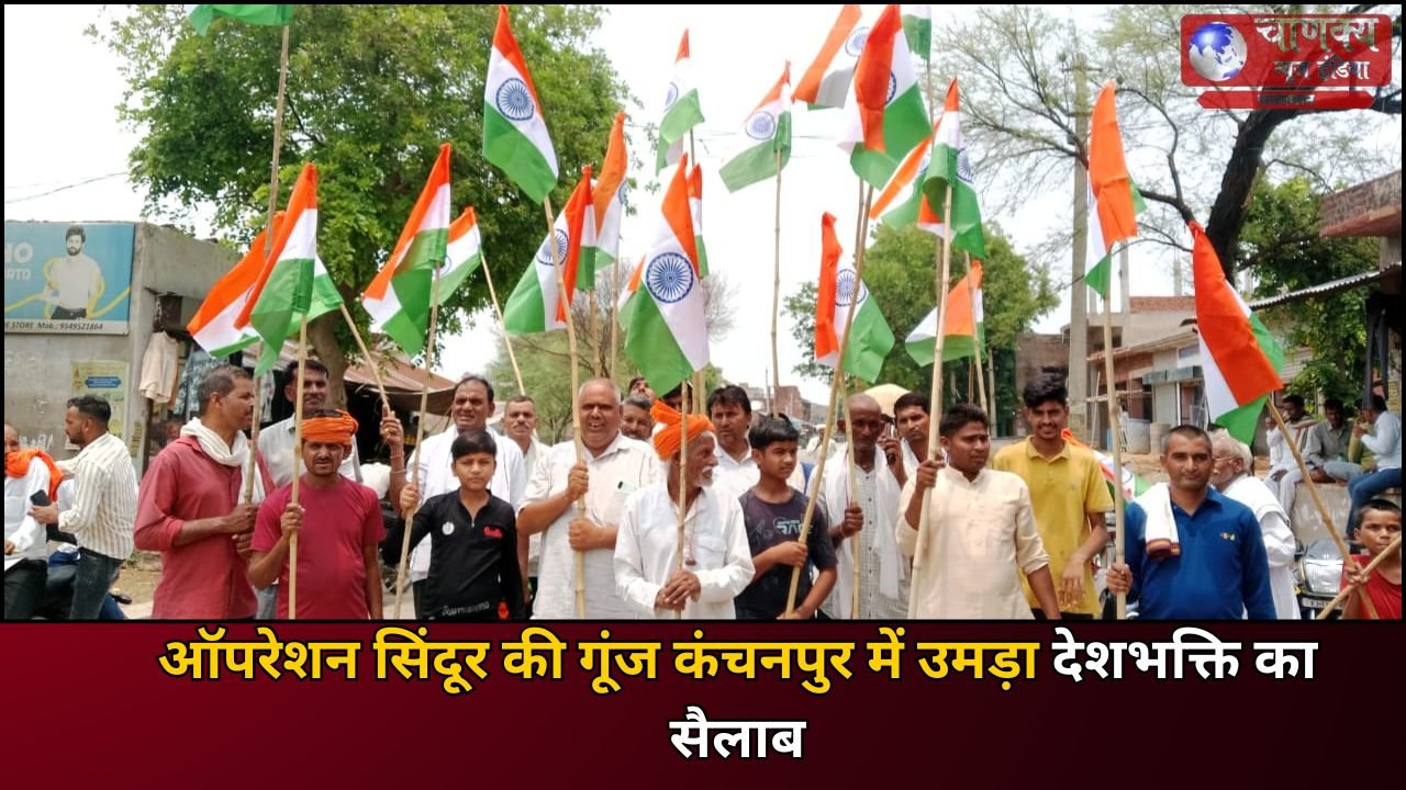 BADI // ऑपरेशन सिंदूर की सफलता पर कंचनपुर में तिरंगा यात्रा