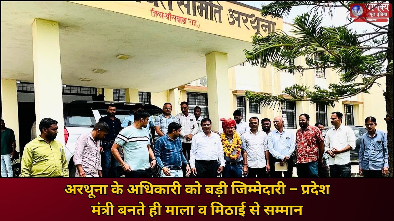 BANSWARA // मुकेश मोडपटेल प्रदेश मंत्री निर्वाचित, अरथूना में हुआ सम्मान