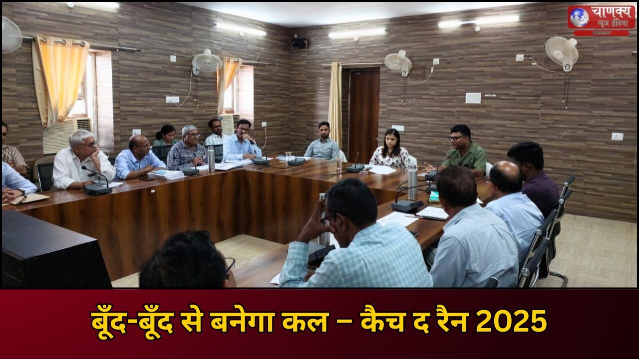 TONK // टोंक में ‘कैच द रैन 2025’ पर समीक्षा बैठक, जल संरक्षण पर जोर