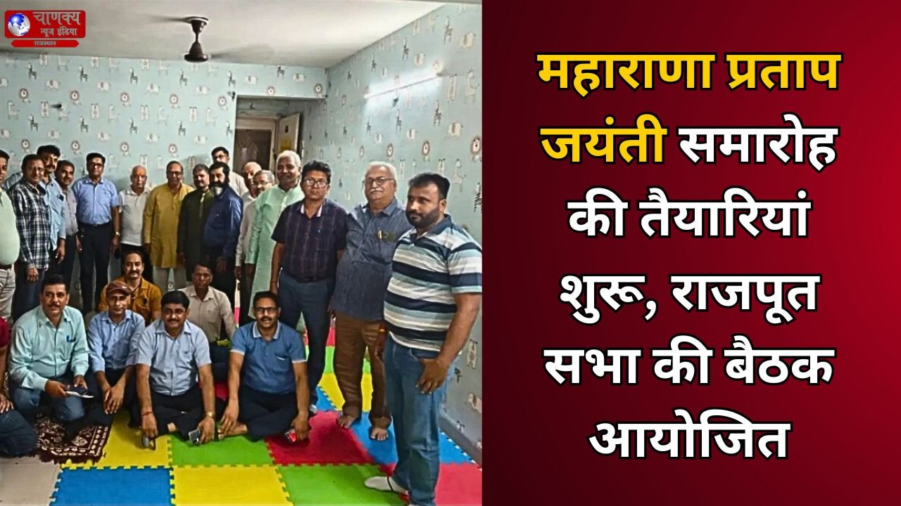 KHAIRTHAL-TIJARA // भिवाड़ी में महाराणा प्रताप जयंती समारोह की तैयारियां शुरू, राजपूत सभा की बैठक आयोजित