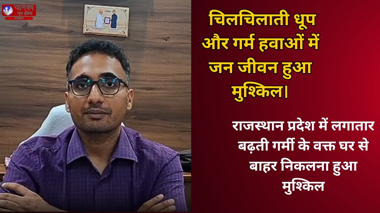 JODHPUR // राजस्थान में भीषण गर्मी का कहर, नौतपा से पहले ही हीटवेव ने बिगाड़ा जनजीवन