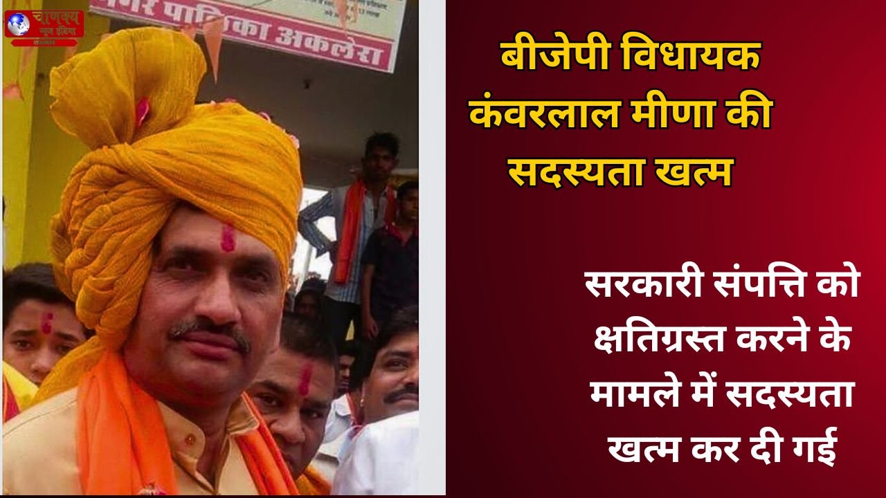 BARAN // कंवरलाल मीणा की विधायक सदस्यता रद्द