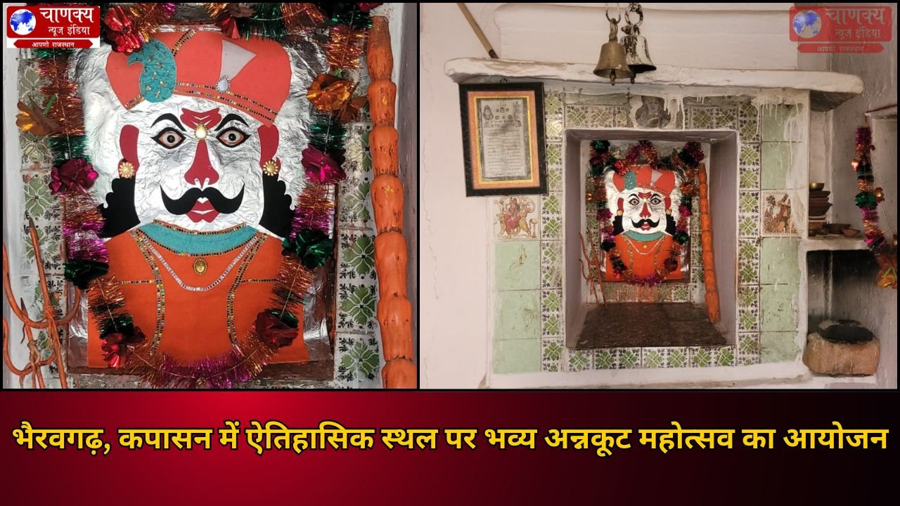 CHITTORGARH // भैरवगढ़ मंदिर में भव्य अन्नकूट महोत्सव का आयोजन