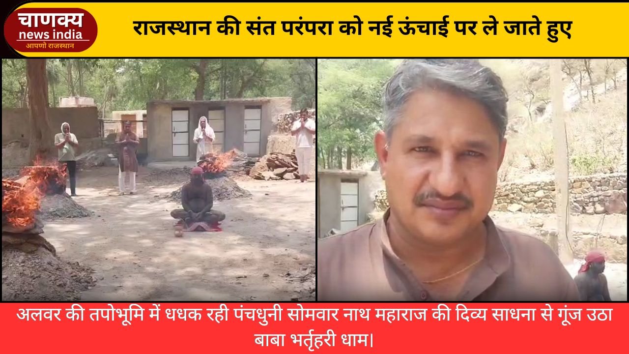 ALWAR // पंचधुनी तपस्या से गूंजा बाबा भर्तृहरी धाम