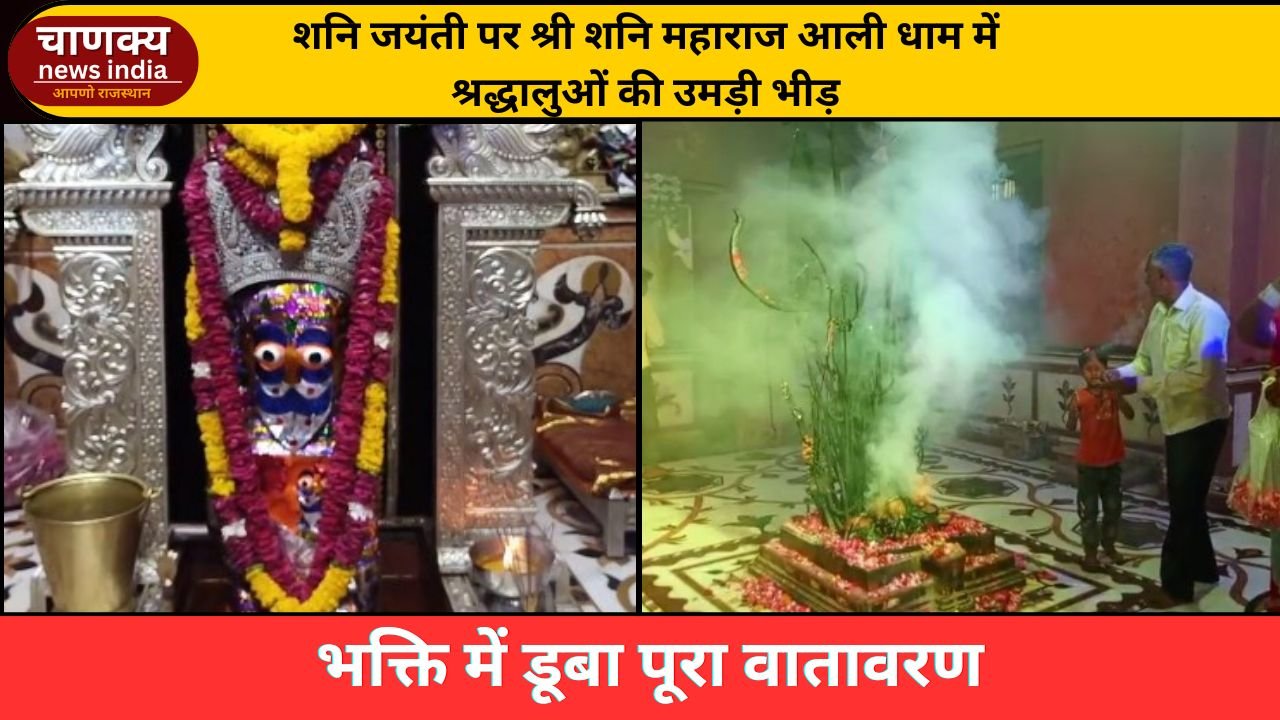 CHITTORGARH // शनि जयंती महोत्सव बड़े ही धूमधाम और श्रद्धा के साथ मनाया गया