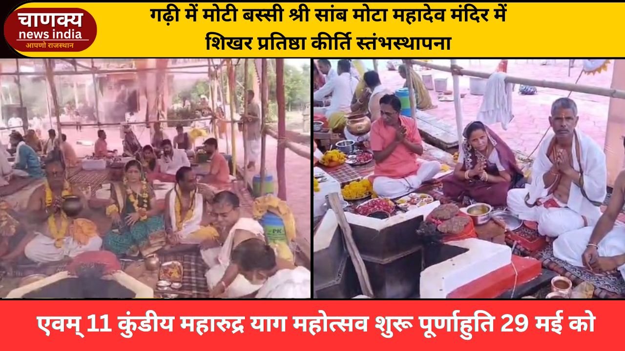 BANSWARA // 11 कुंडीय महारुद्र याग महोत्सव शुरू पूर्णाहुति 29 मई को