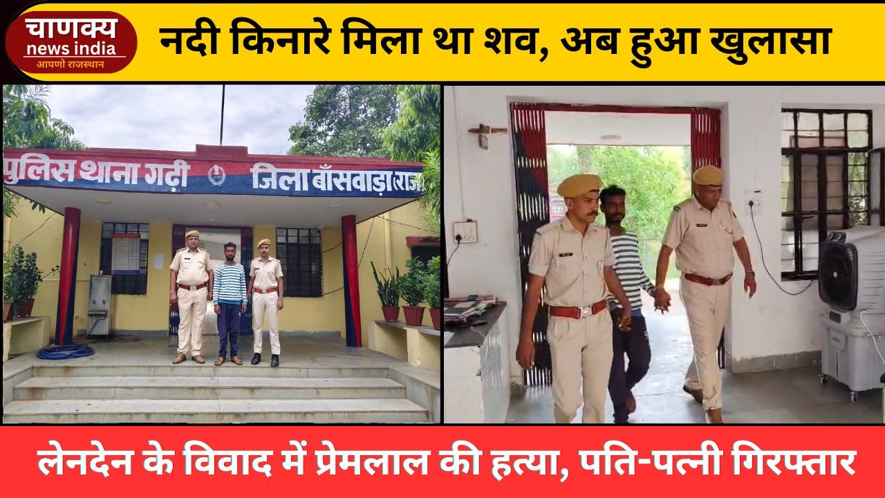 BANSWARA // बांसवाड़ा में माही नदी किनारे हत्या का खुलासा