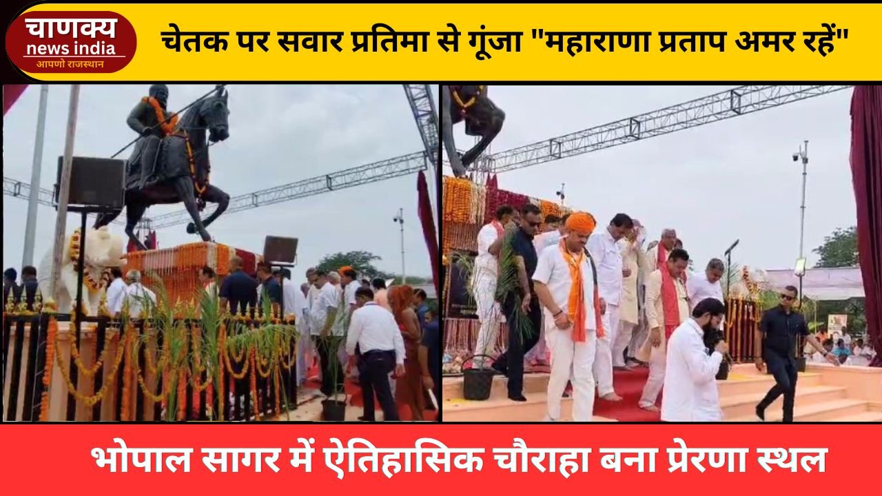 CHITTORGARH // महाराणा प्रताप की चेतक पर सवार प्रतिमा का अनावरण