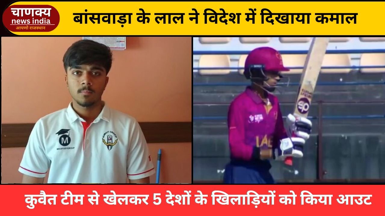 BANSWARA // बांसवाड़ा के रुदरांश का कुवैत क्रिकेट टीम में चयन