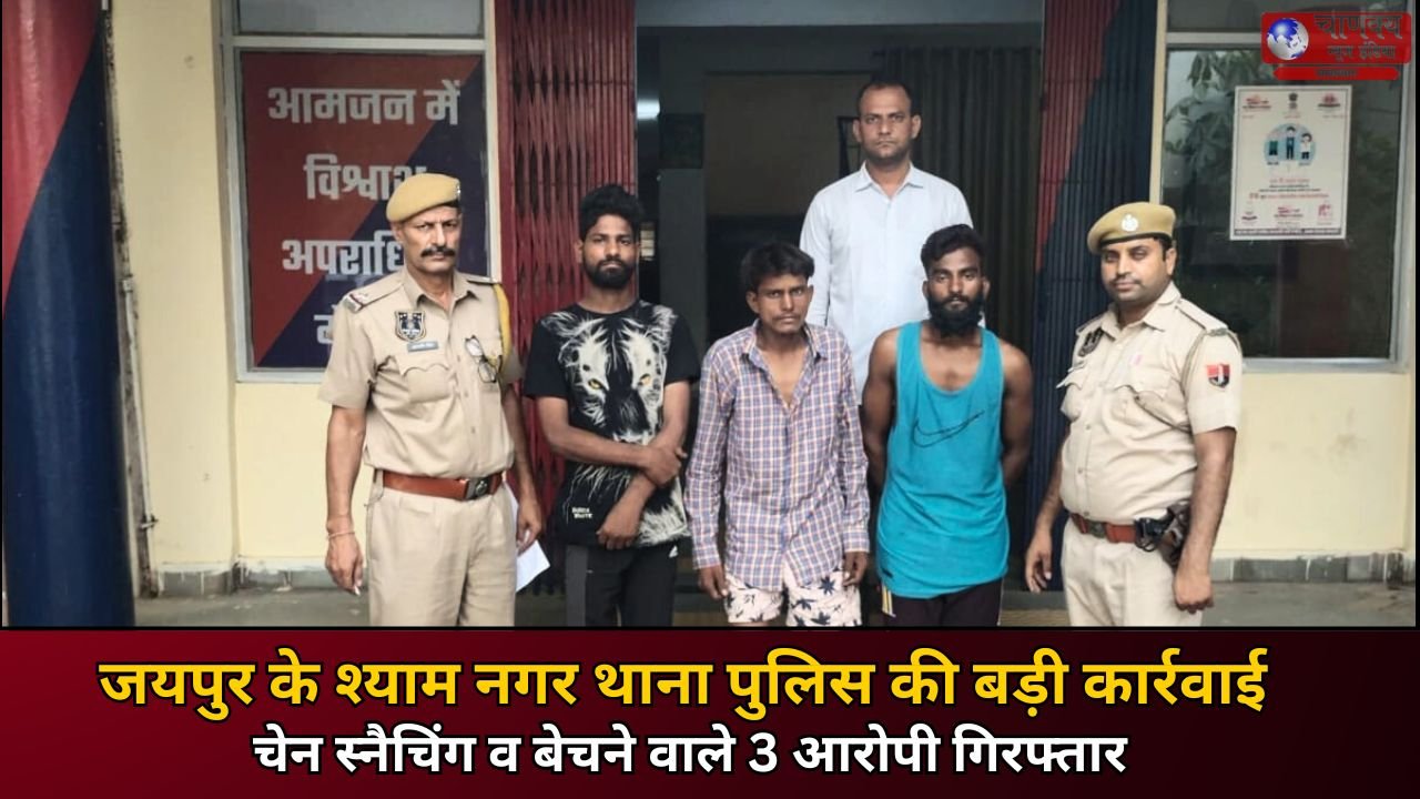 JAIPUR // चैन स्नैचिंग करने वाले शातिर दो आरोपी