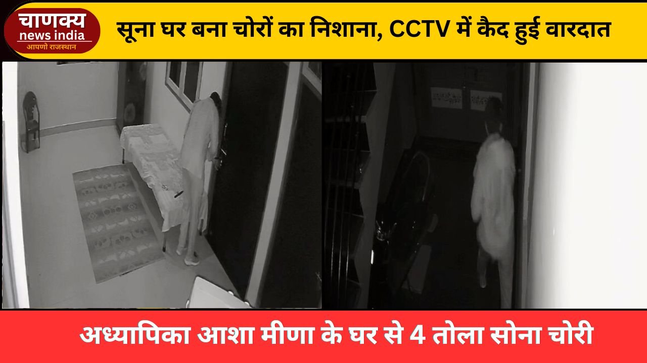 TONK // सुने मकान से चोर सोने के आभूषण चुरा ले गए