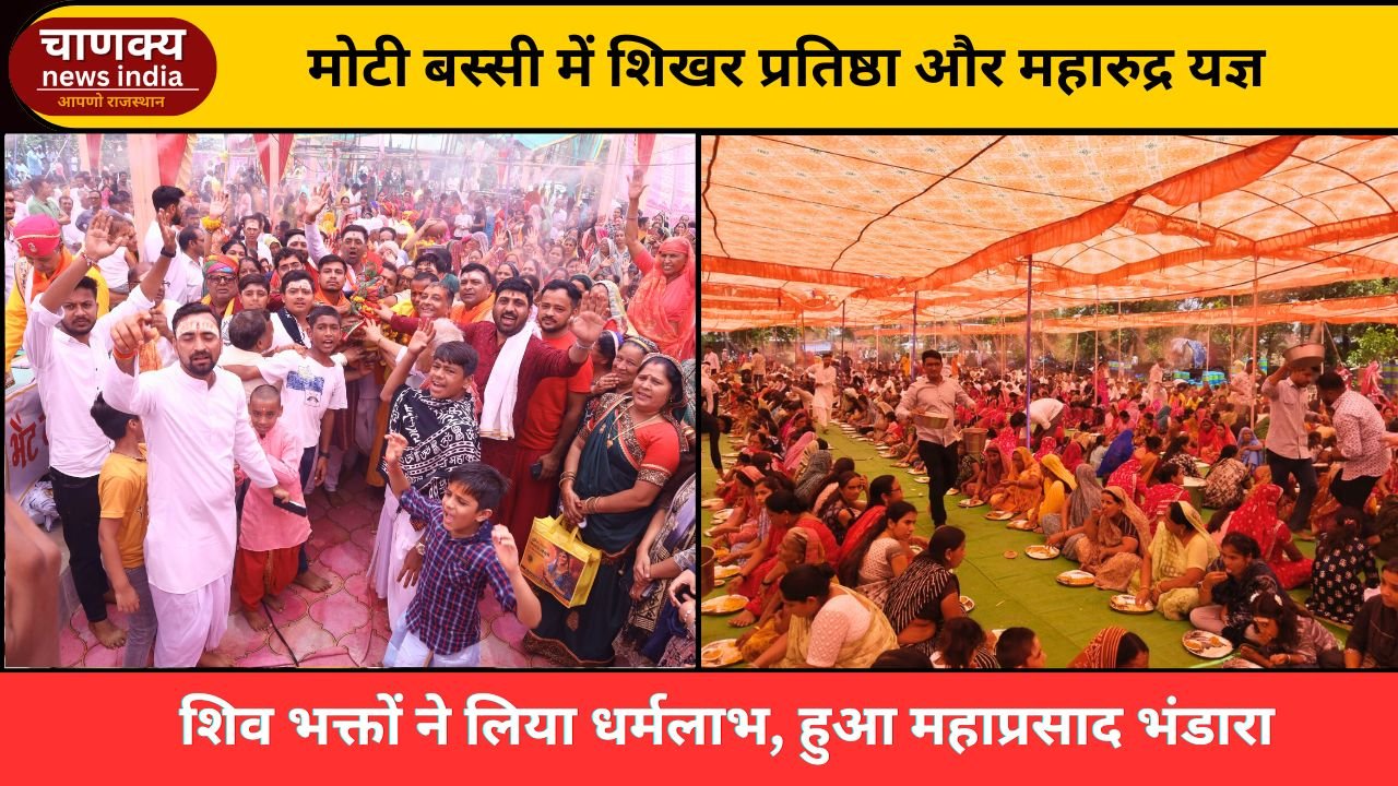 BANSWARA // मोटी बस्सी में शिखर प्रतिष्ठा व महारुद्र यज्ञ का भव्य समापन