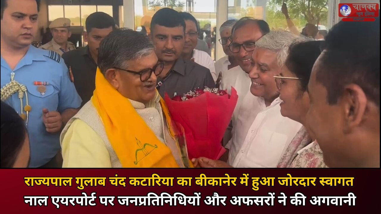 BIKANER // राज्यपाल श्री गुलाबचंद  कटारिया बीकानेर दौरे पर
