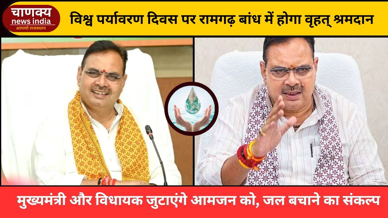 JAIPUR // रामगढ़ बांध पर 5 जून को होगा श्रमदान महाअभियान