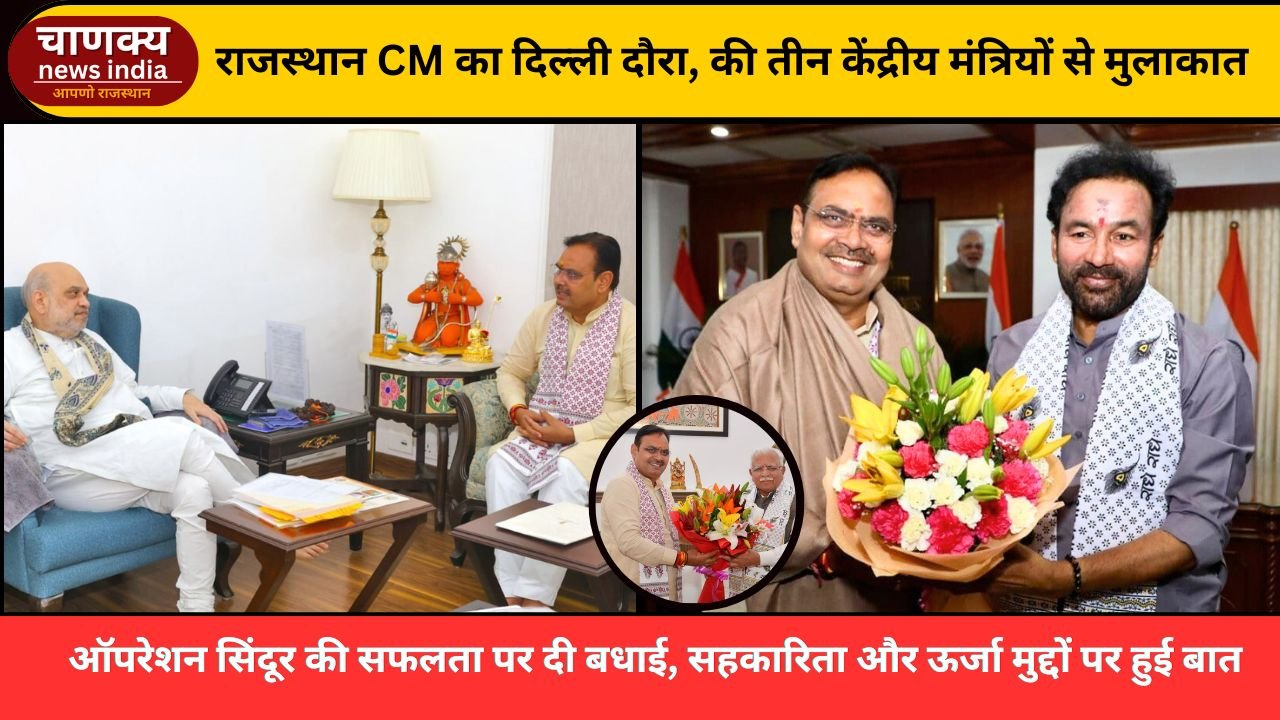 JAIPUR // मुख्यमंत्री का नई दिल्ली का दौरा, CM भजनलाल शर्मा ने गृहमंत्री से की मुलाकात,