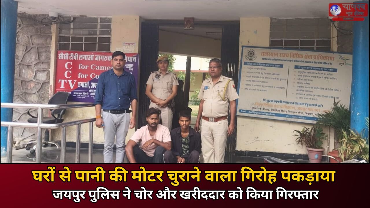 JAIPUR // शातिर चोर व खरीददार के कब्जे से चार पानी की मोटर बरामद की