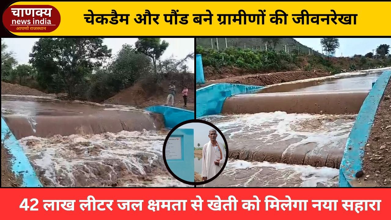 ALWAR // बामनवास में सहगल फाउंडेशन की जल संरचनाएं बनी किसानों की उम्मीद