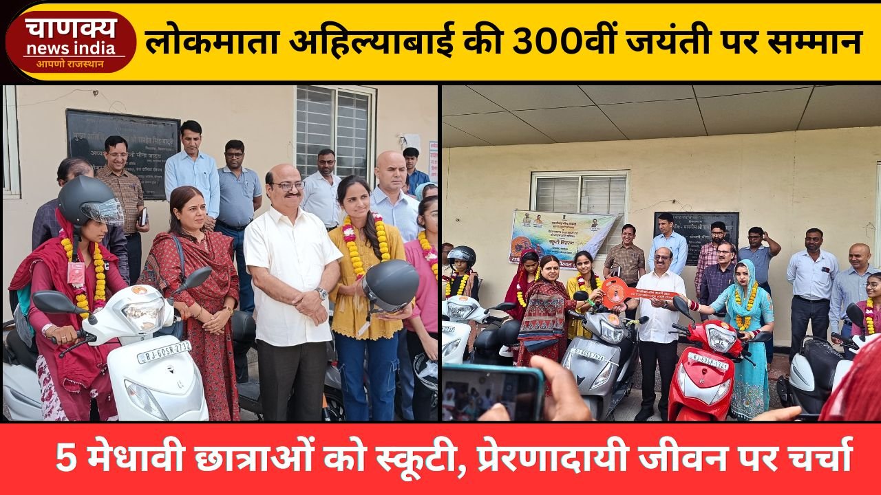 TIJARA // अहिल्याबाई होल्कर की 300वीं जयंती पर जिला स्तरीय कार्यक्रम सम्पन्न