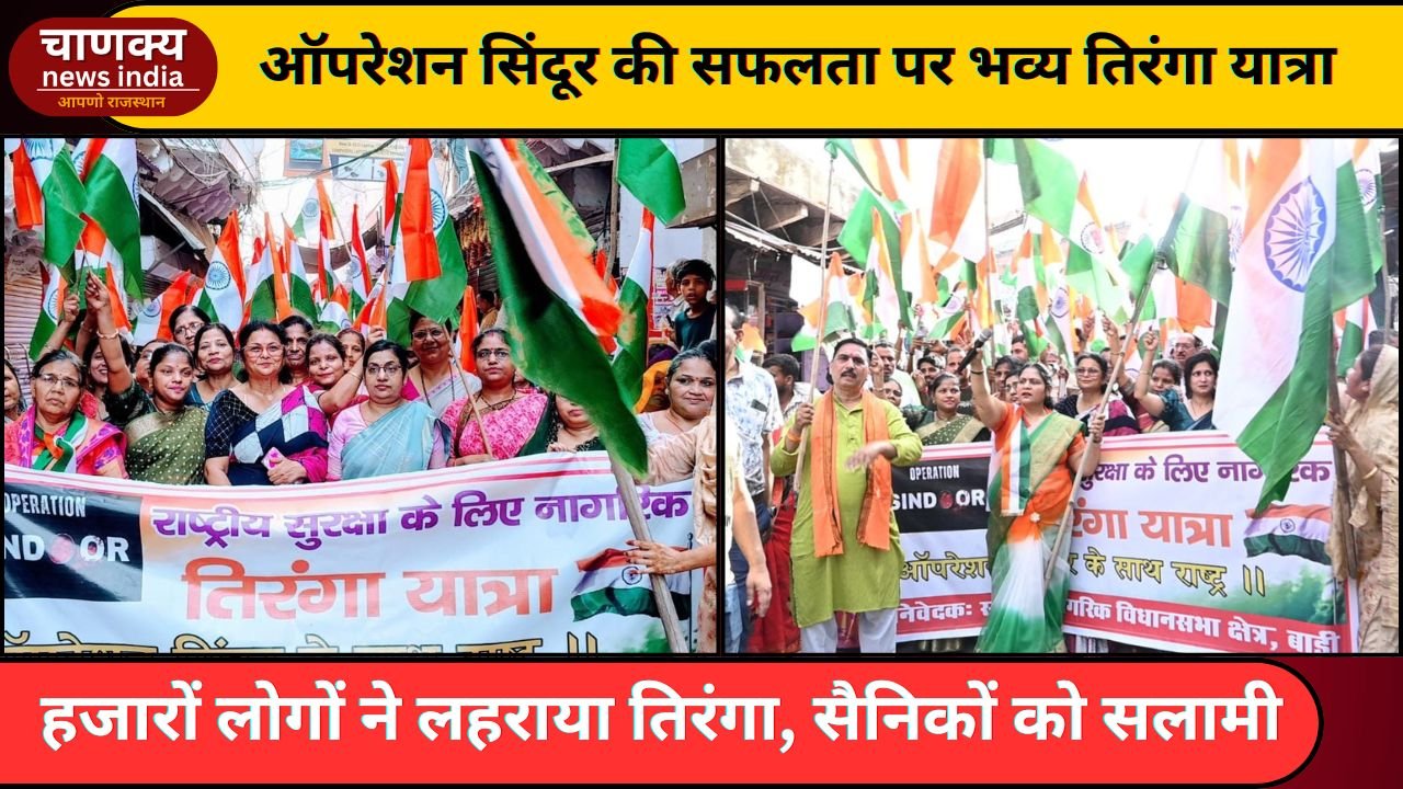 BADI // ऑपरेशन सिंदूर की सफलता पर बाड़ी में भव्य तिरंगा यात्रा, देशभक्ति का अद्भुत नज़ारा