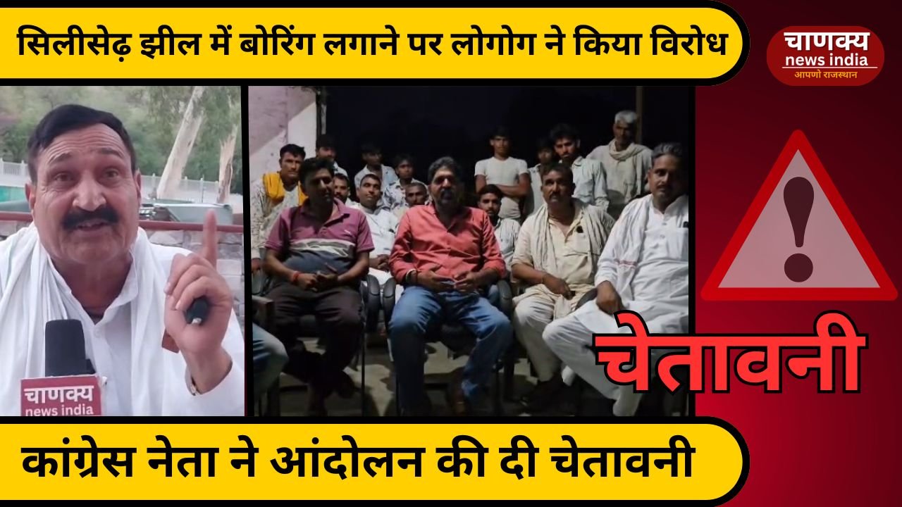 ALWAR // सिलीसेढ़ झील में बोरिंग पर विवाद, कांग्रेस नेता ने दी आंदोलन की चेतावनी