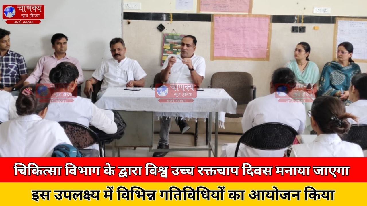 TONK // चिकित्सा विभाग की ओर से शनिवार को विश्व उच्च रक्तचाप दिवस मनाया जाएगा