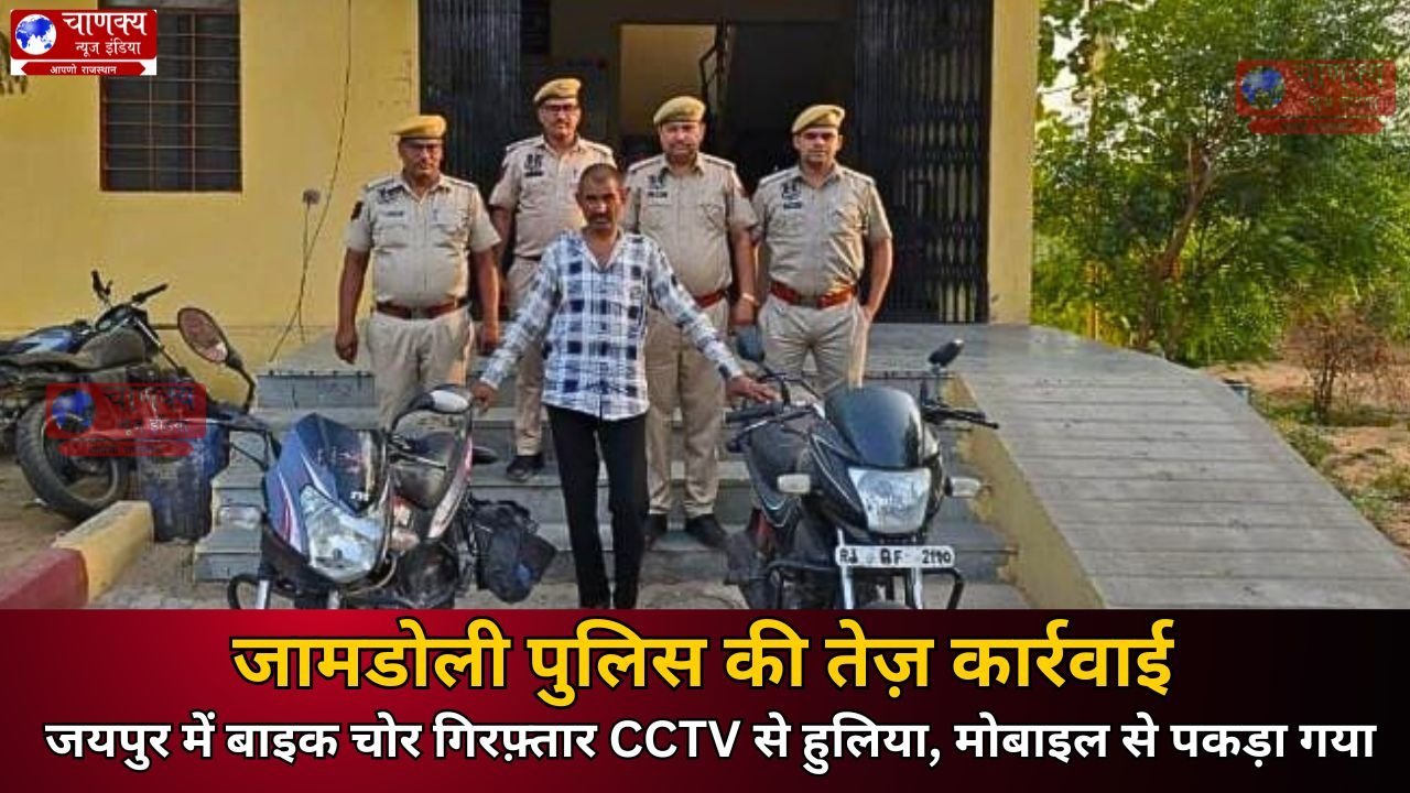 JAIPUR // जामडोली पुलिस ने शातिर बाइक चोर को किया गिरफ्तार
