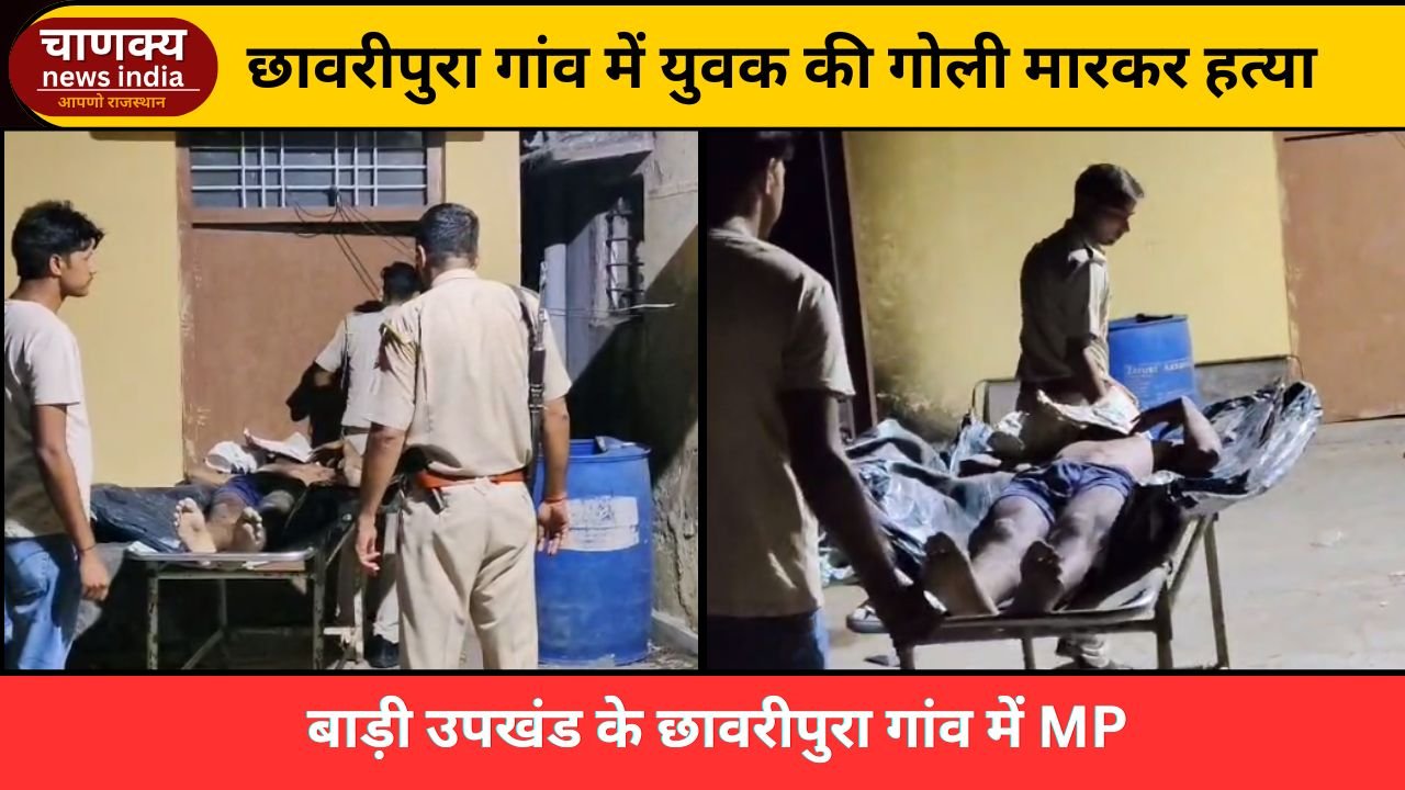 BADI // छावरीपुरा गांव में युवक की गोली मारकर हत्या