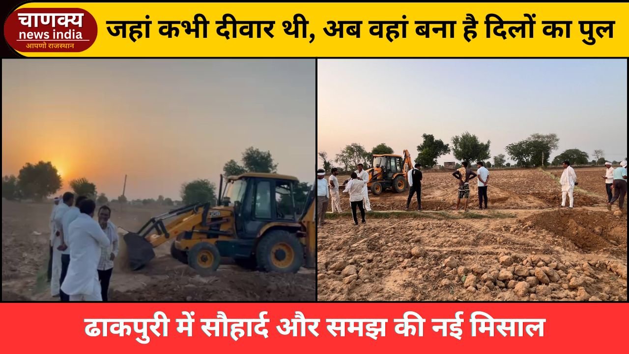 ALWAR // ढाकपुरी में वर्षों पुराना रास्ता बना मेल-मिलाप का सेतु
