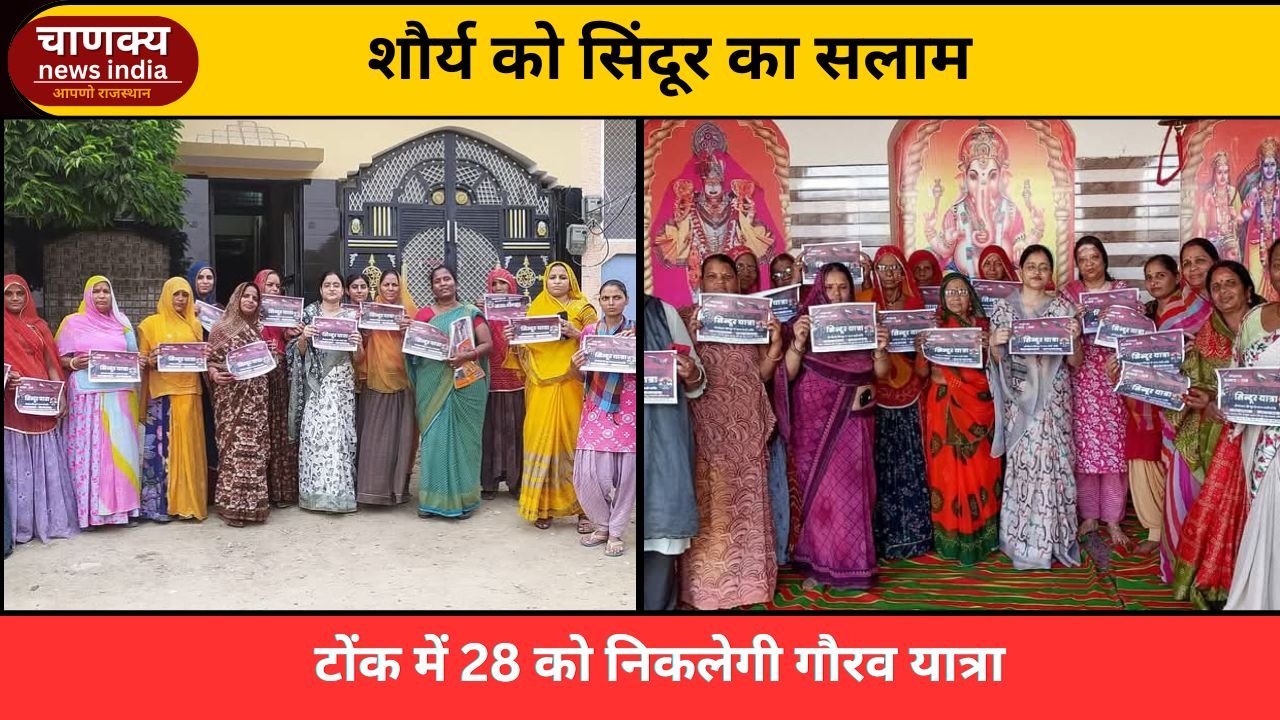 TONK // टोंक में 28 मई को सेना सम्मान में निकलेगी सिंदूर यात्रा