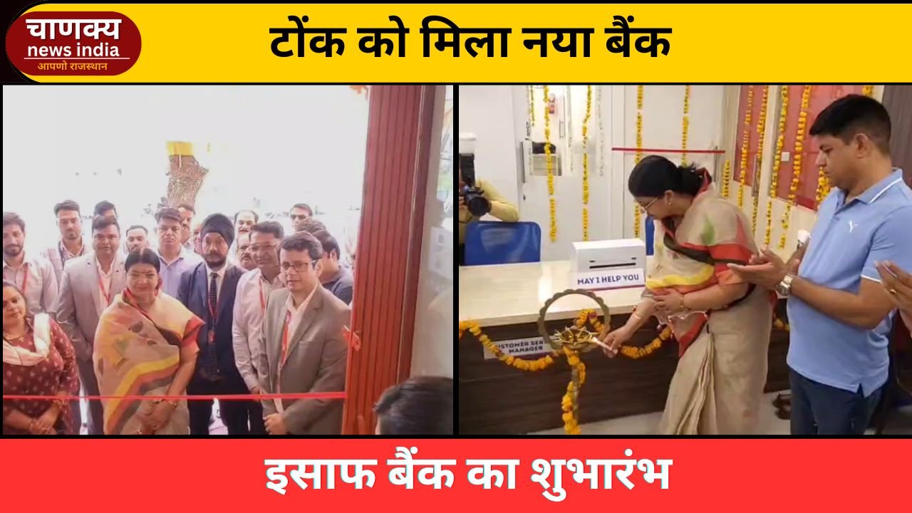 TONK // टोंक में इसाफ स्मॉल फाइनेंस बैंक और ATM का शुभारंभ
