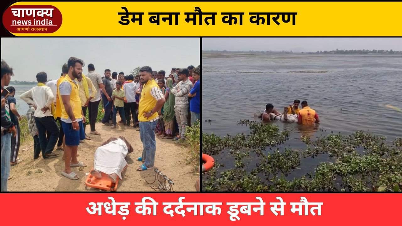 BANSWARA // सागड़ौद डेम में डूबने से अधेड़ की मौत