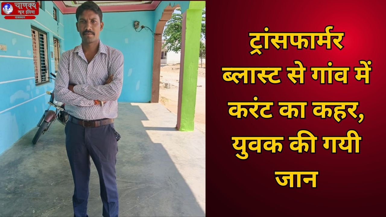BANSWARA // ट्रांसफार्मर ब्लास्ट से युवक की मौत, करंट से गांव में दहशत