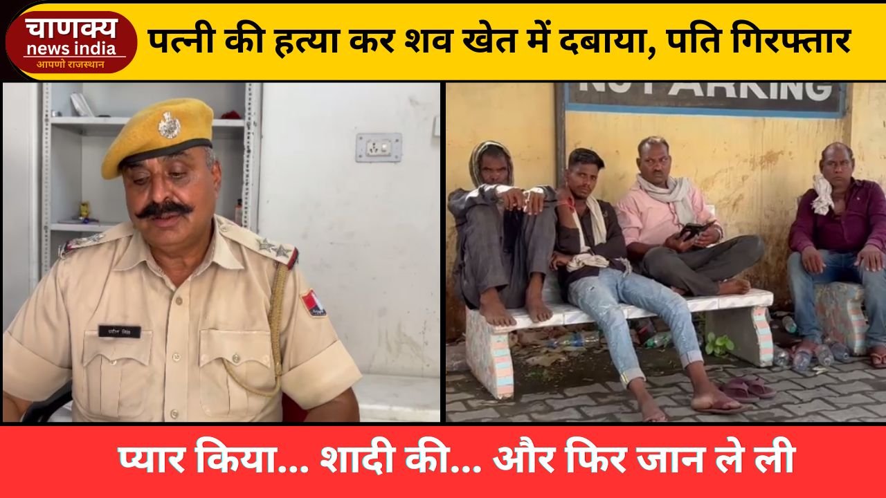 BANSWARA // पत्नी की हत्या कर शव खेत में दबाया, पति गिरफ्तार