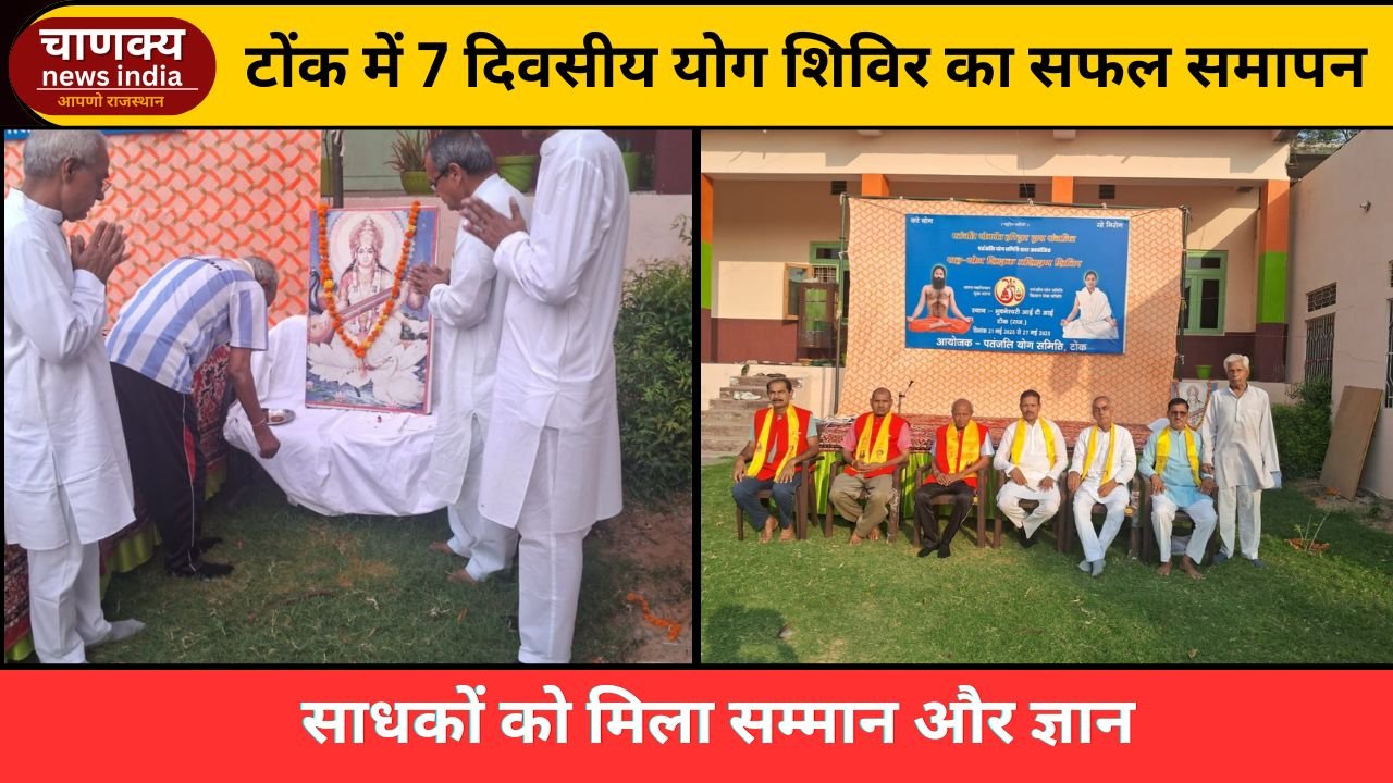 TONK // टोंक में 7 दिवसीय योग शिविर संपन्न