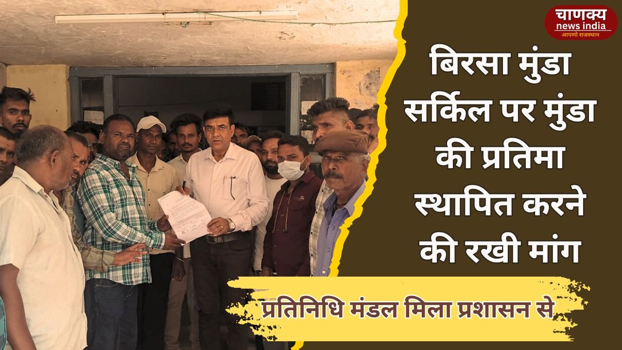 DUNGARPUR // बिरसा मुंडा सर्किल पर मूर्ति लगाने की मांग तेज़