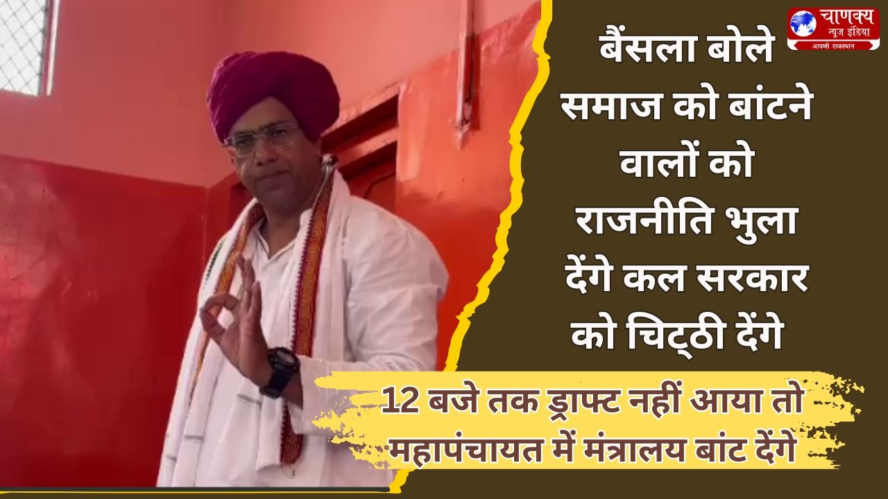 BHARATPUR // 12 बजे तक ड्राफ्ट नहीं आया तो महापंचायत में मंत्रालय बांट देंगे
