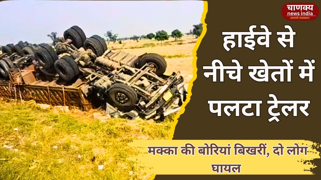 BHARATPUR // सेवला मोड़ पर मक्का से भरा ट्रेलर पलटा