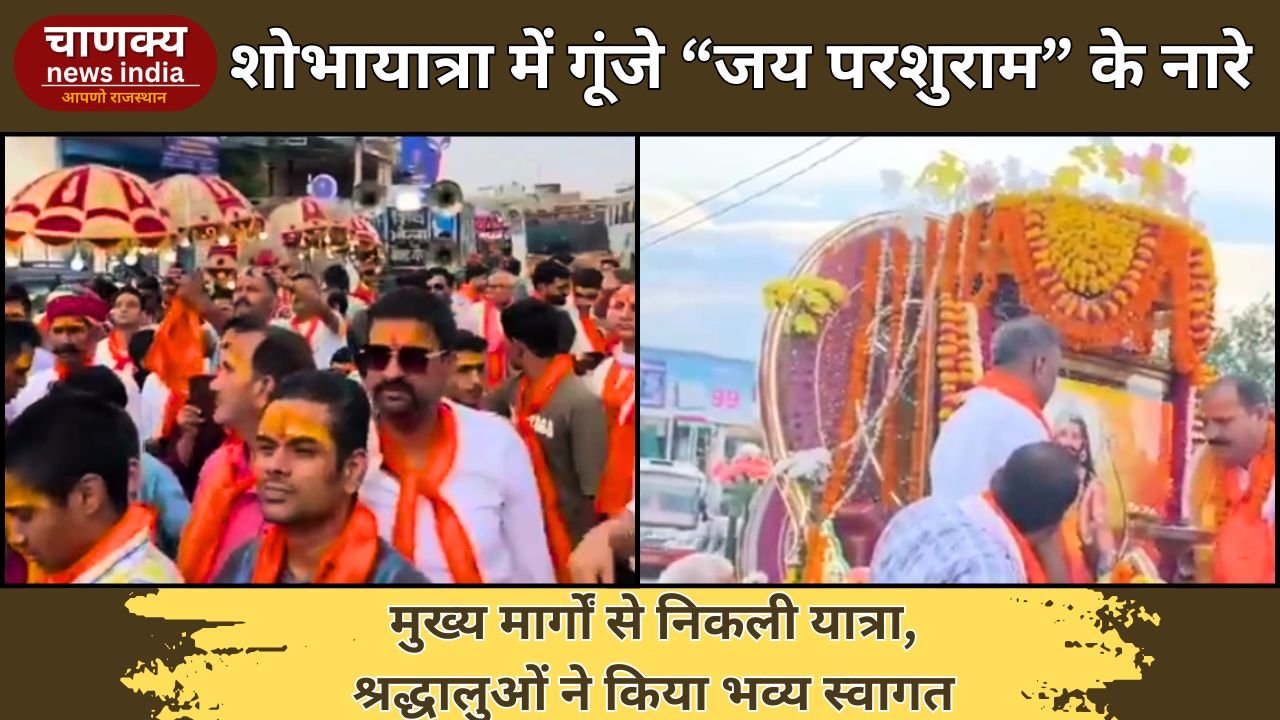 BHARATPUR // भगवान परशुराम की शोभायात्रा से गूंजा बयाना