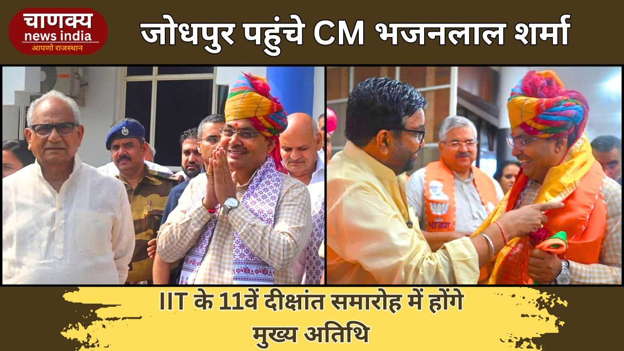 JODHPUR // CM भजनलाल शर्मा जोधपुर पहुंचे, एयरपोर्ट पर हुआ स्वागत