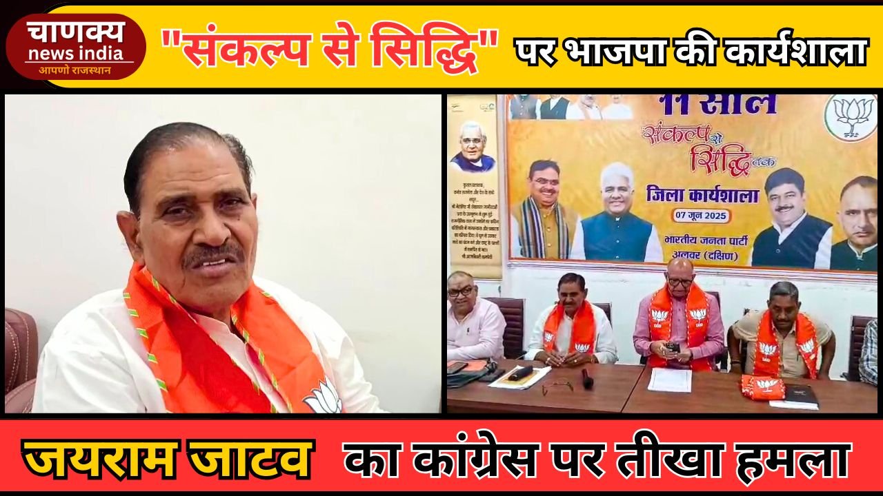ALWAR // अलवर में “संकल्प से सिद्धि” कार्यशाला आयोजित
