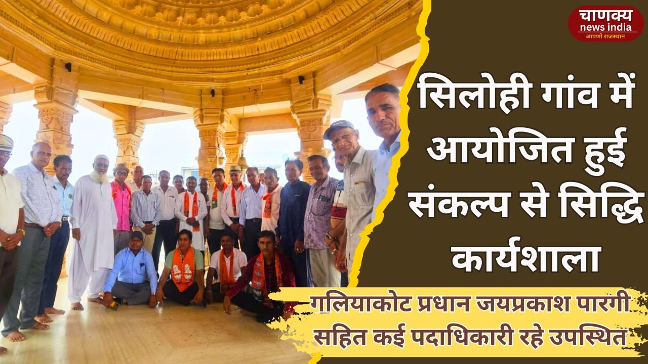 DUNGARPUR // संकल्प से सिद्धि कार्यशाला सिलोही गांव में संपन्न