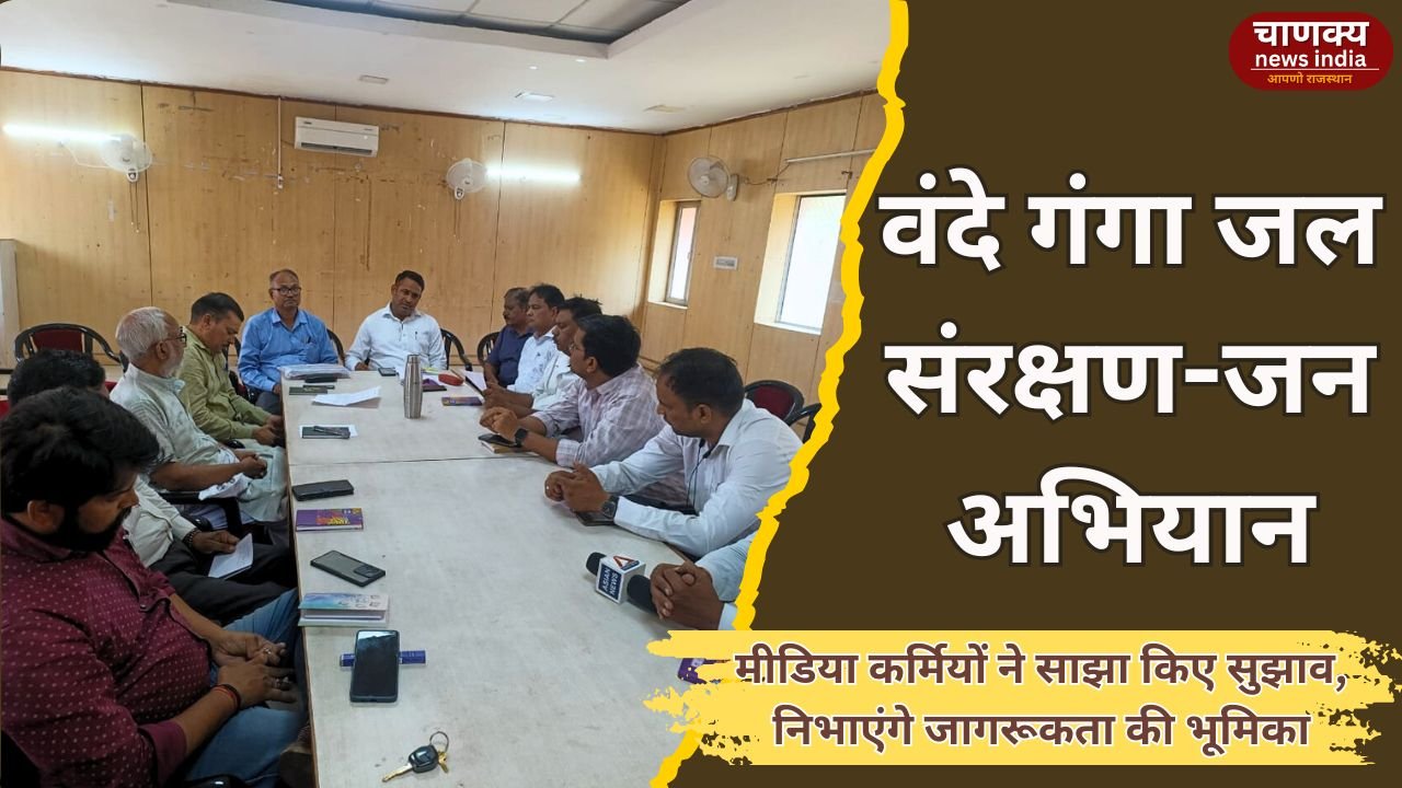 ALWAR // वंदे गंगा अभियान में मीडिया की भागीदारी