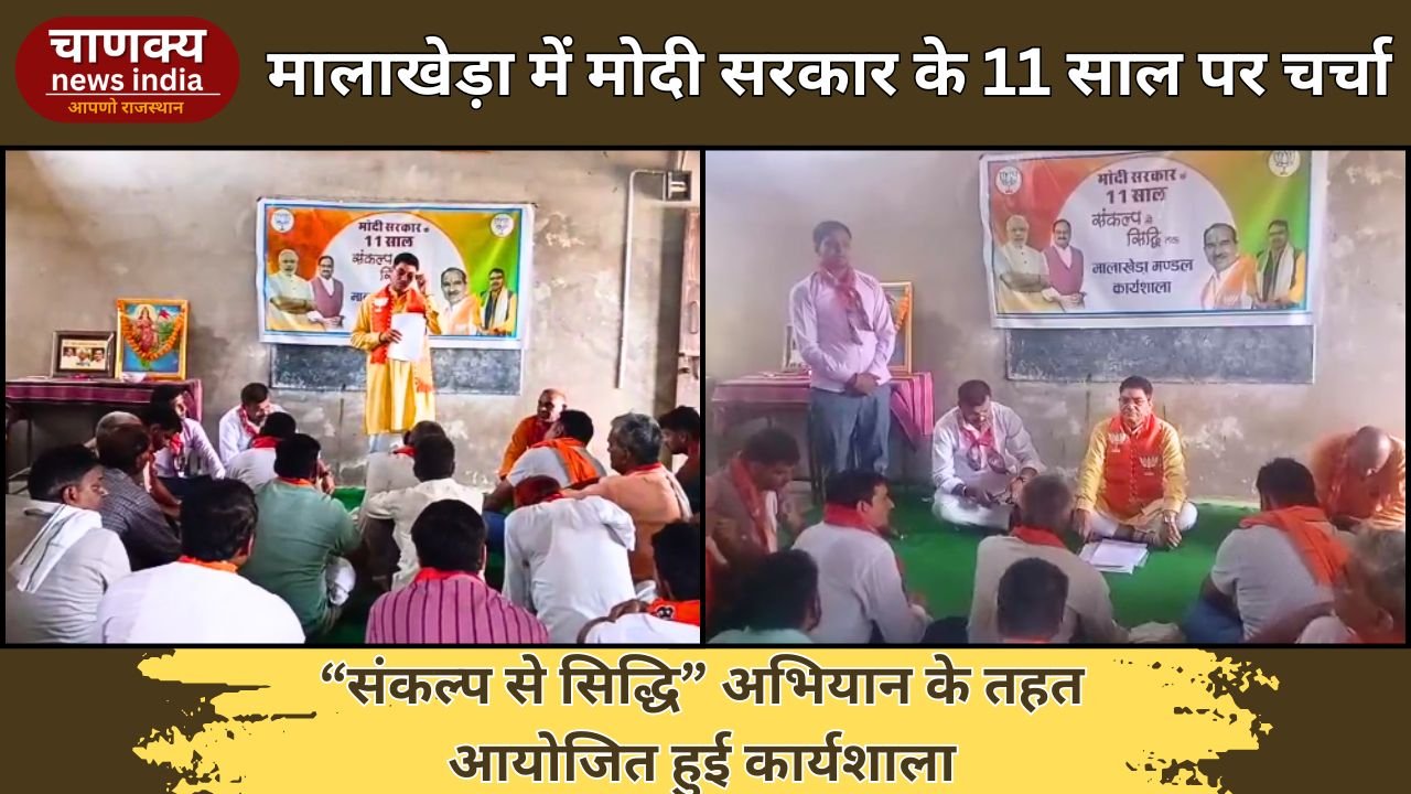 ALWAR // मालाखेड़ा मंडल में “संकल्प से सिद्धि” कार्यक्रम आयोजित