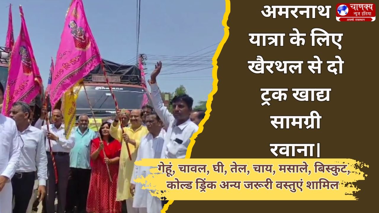 TIJARA // अमरनाथ यात्रा के लिए खैरथल से दो ट्रक खाद्य सामग्री रवाना