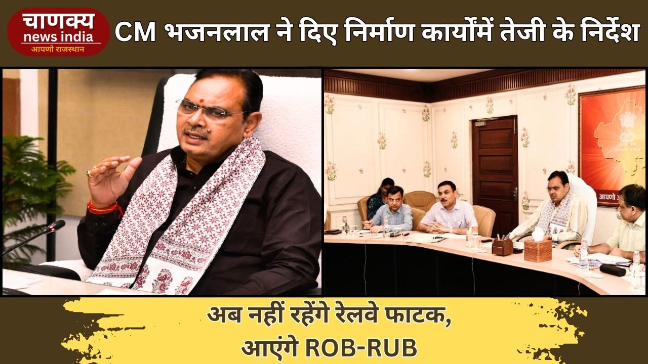 RAJASTHAN // राजस्थान में खत्म होंगे रेलवे फाटक, सीएम का बड़ा निर्देश