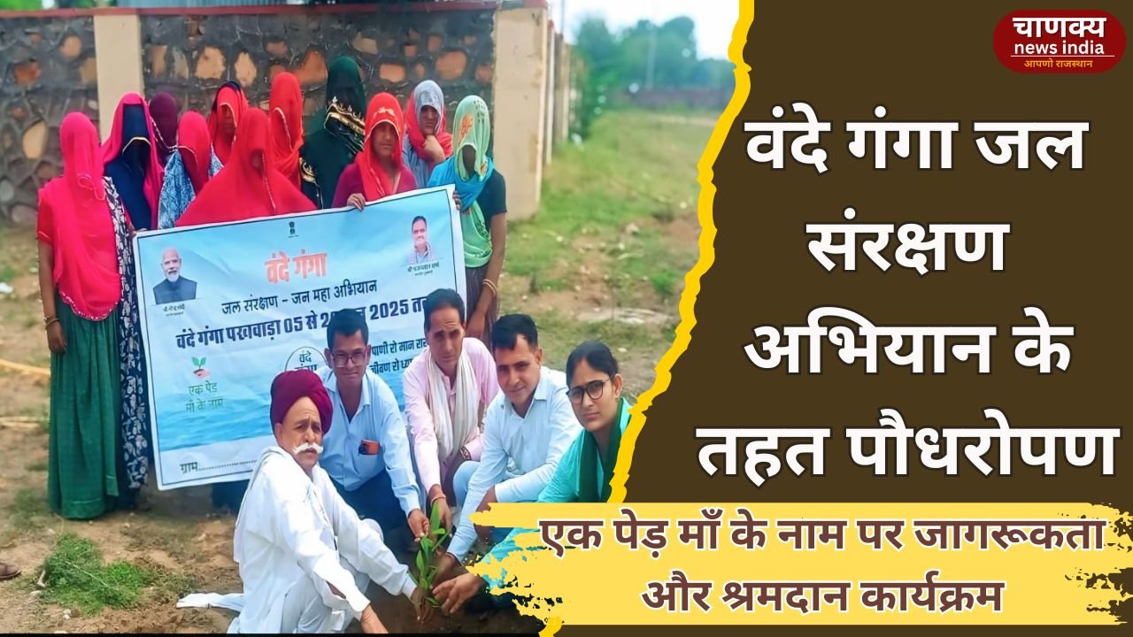 TONK // टोंक में वंदे गंगा और एक पेड़ माँ के नाम पर कार्यक्रम