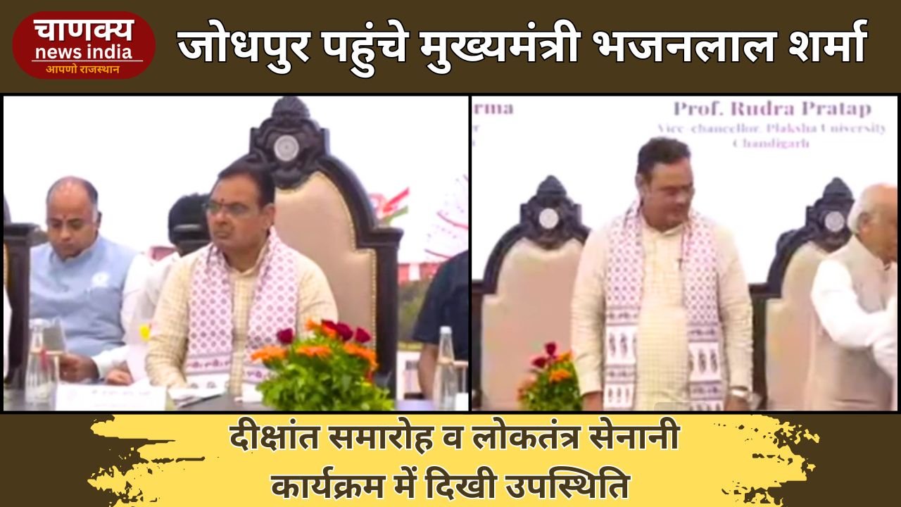 JODHPUR // CM भजनलाल शर्मा जोधपुर दौरे पर, दीक्षांत व लोकतंत्र सेनानी समारोह में हुए शामिल