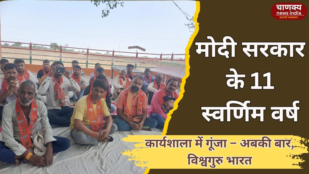 BADI // मोदी सरकार के 11 साल पूरे होने पर भाजपा की कार्यशाला